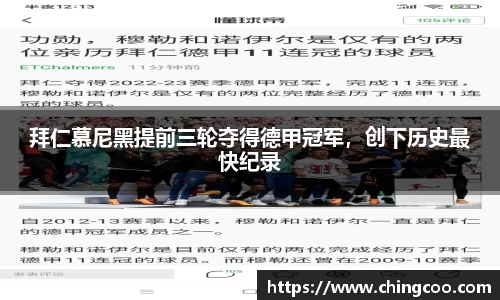 拜仁慕尼黑提前三轮夺得德甲冠军，创下历史最快纪录