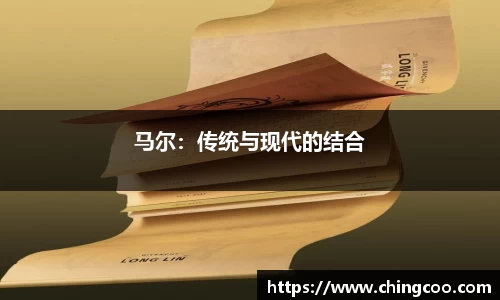 马尔：传统与现代的结合