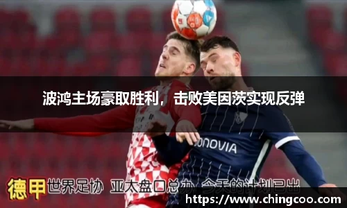 波鸿主场豪取胜利，击败美因茨实现反弹