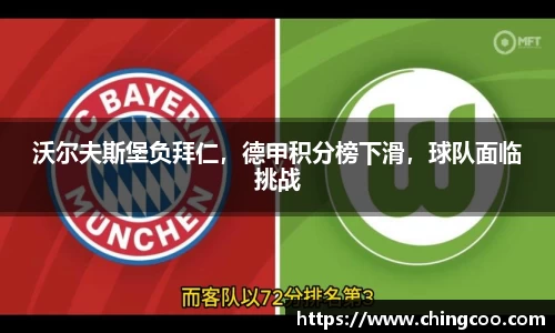 沃尔夫斯堡负拜仁，德甲积分榜下滑，球队面临挑战