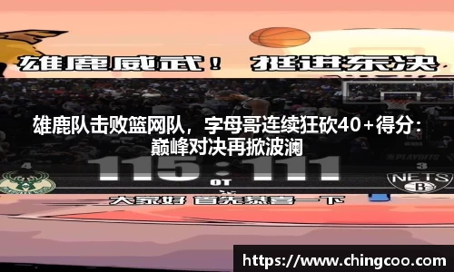 雄鹿队击败篮网队，字母哥连续狂砍40+得分：巅峰对决再掀波澜