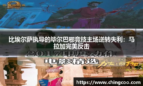 比埃尔萨执导的毕尔巴鄂竞技主场逆转失利：马拉加完美反击
