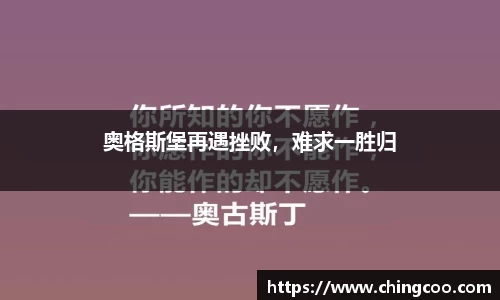 奥格斯堡再遇挫败，难求一胜归