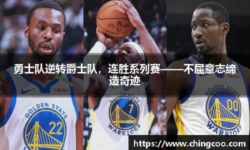 勇士队逆转爵士队，连胜系列赛——不屈意志缔造奇迹