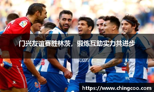 门兴友谊赛胜林茨，锻炼互助实力共进步