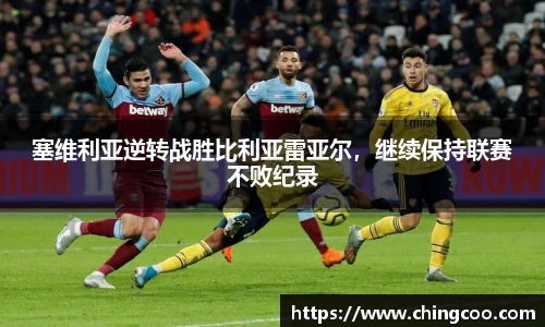 塞维利亚逆转战胜比利亚雷亚尔，继续保持联赛不败纪录