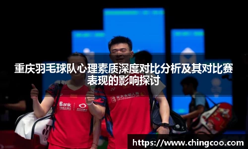重庆羽毛球队心理素质深度对比分析及其对比赛表现的影响探讨