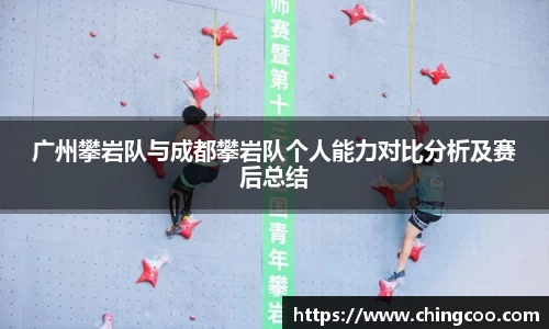广州攀岩队与成都攀岩队个人能力对比分析及赛后总结