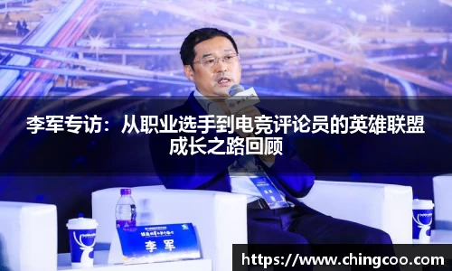 李军专访：从职业选手到电竞评论员的英雄联盟成长之路回顾