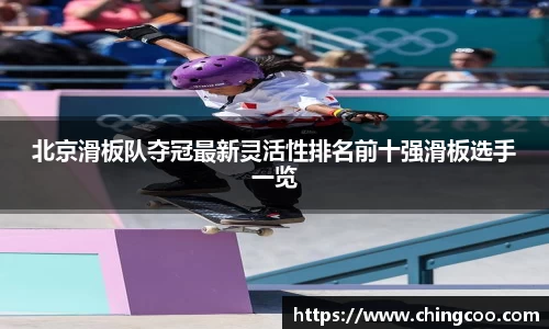北京滑板队夺冠最新灵活性排名前十强滑板选手一览