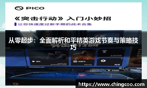 从零起步：全面解析和平精英游戏节奏与策略技巧