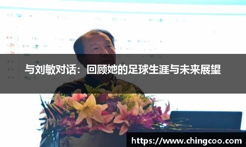 与刘敏对话：回顾她的足球生涯与未来展望