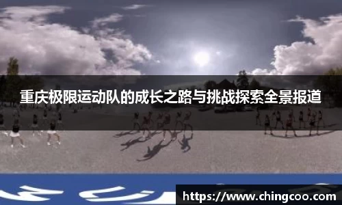 重庆极限运动队的成长之路与挑战探索全景报道
