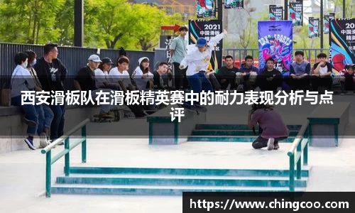 西安滑板队在滑板精英赛中的耐力表现分析与点评
