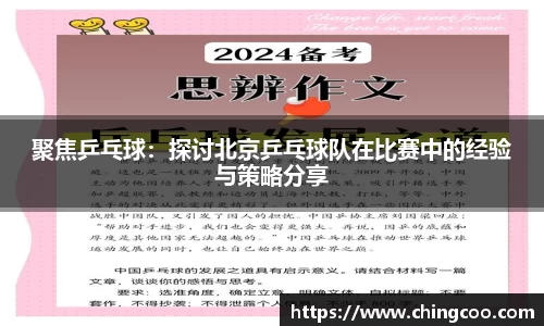 聚焦乒乓球：探讨北京乒乓球队在比赛中的经验与策略分享