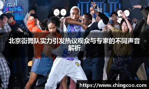 北京街舞队实力引发热议观众与专家的不同声音解析