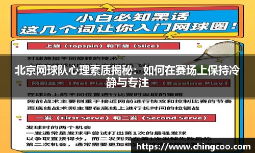 北京网球队心理素质揭秘：如何在赛场上保持冷静与专注