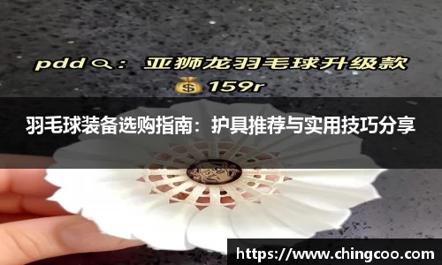 羽毛球装备选购指南：护具推荐与实用技巧分享