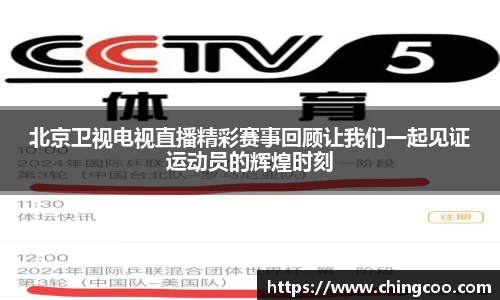 北京卫视电视直播精彩赛事回顾让我们一起见证运动员的辉煌时刻