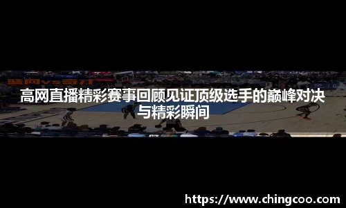 高网直播精彩赛事回顾见证顶级选手的巅峰对决与精彩瞬间