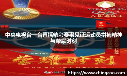 中央电视台一台直播精彩赛事见证运动员拼搏精神与荣耀时刻