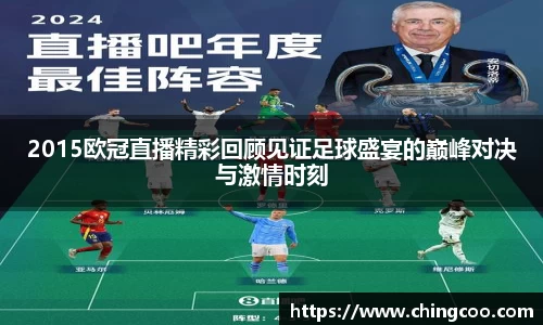 2015欧冠直播精彩回顾见证足球盛宴的巅峰对决与激情时刻