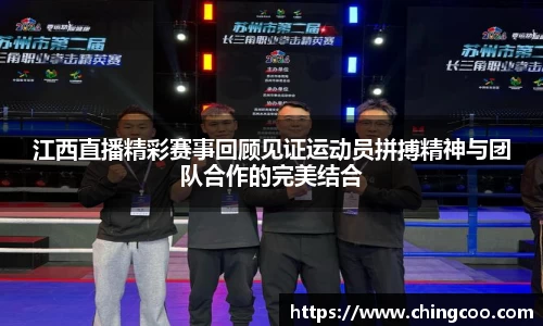 江西直播精彩赛事回顾见证运动员拼搏精神与团队合作的完美结合