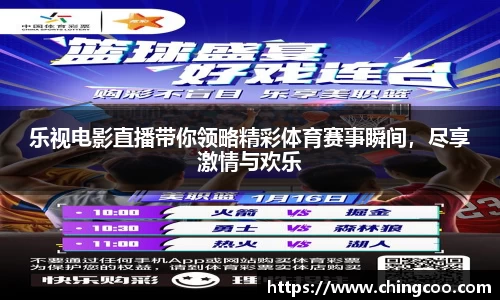乐视电影直播带你领略精彩体育赛事瞬间，尽享激情与欢乐