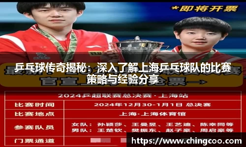 乒乓球传奇揭秘：深入了解上海乒乓球队的比赛策略与经验分享