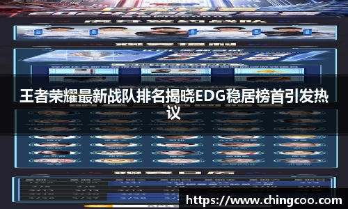 王者荣耀最新战队排名揭晓EDG稳居榜首引发热议