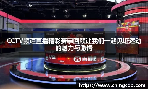 CCTV频道直播精彩赛事回顾让我们一起见证运动的魅力与激情
