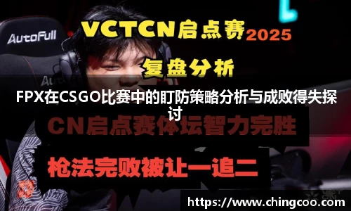 FPX在CSGO比赛中的盯防策略分析与成败得失探讨
