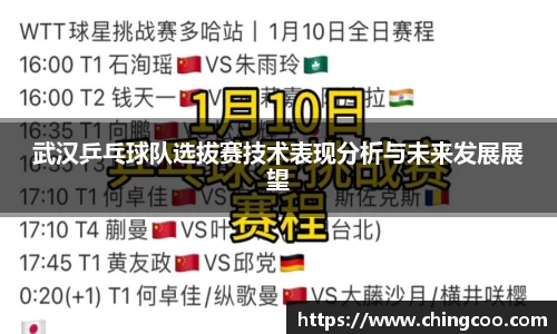 武汉乒乓球队选拔赛技术表现分析与未来发展展望