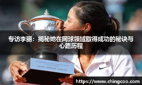 专访李丽：揭秘她在网球领域取得成功的秘诀与心路历程