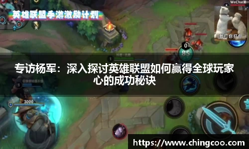 专访杨军：深入探讨英雄联盟如何赢得全球玩家心的成功秘诀
