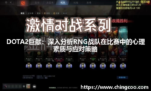 DOTA2巨献：深入分析RNG战队在比赛中的心理素质与应对策略