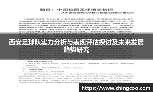西安足球队实力分析与表现评估探讨及未来发展趋势研究
