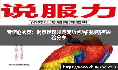 专访赵秀英：揭示足球领域成功背后的秘密与经验分享