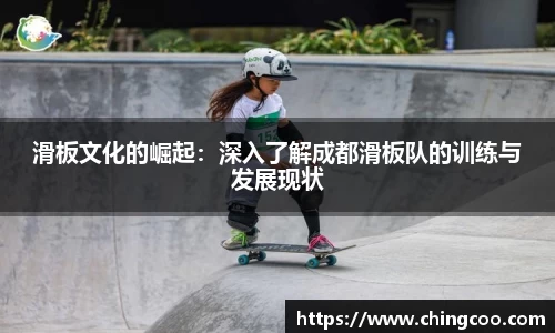 滑板文化的崛起：深入了解成都滑板队的训练与发展现状