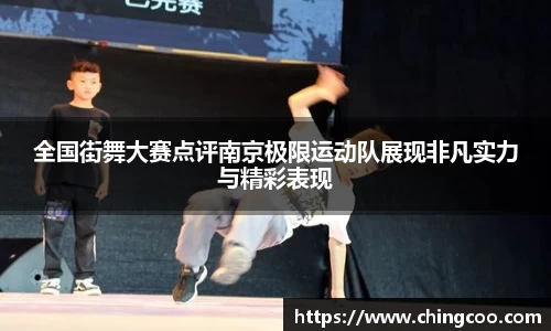 全国街舞大赛点评南京极限运动队展现非凡实力与精彩表现