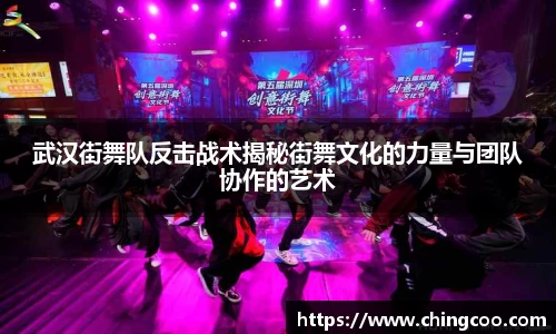 武汉街舞队反击战术揭秘街舞文化的力量与团队协作的艺术