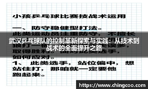 武汉乒乓球队的控制革新探索与实践：从技术到战术的全面提升之路