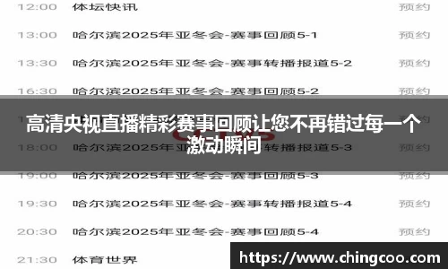 高清央视直播精彩赛事回顾让您不再错过每一个激动瞬间