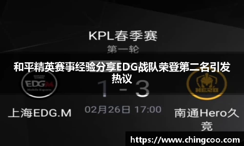 和平精英赛事经验分享EDG战队荣登第二名引发热议