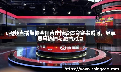 u视频直播带你全程直击精彩体育赛事瞬间，尽享赛事热情与激情对决