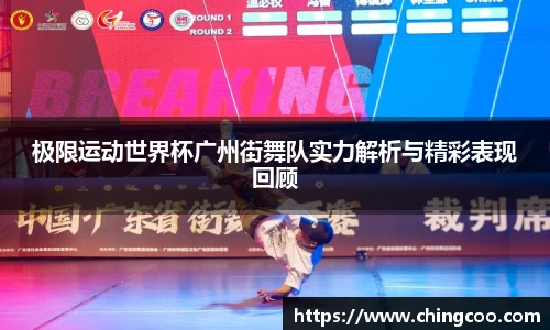 极限运动世界杯广州街舞队实力解析与精彩表现回顾