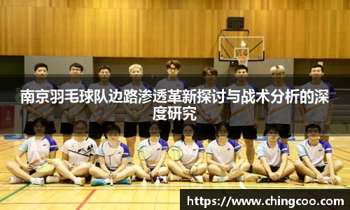 南京羽毛球队边路渗透革新探讨与战术分析的深度研究