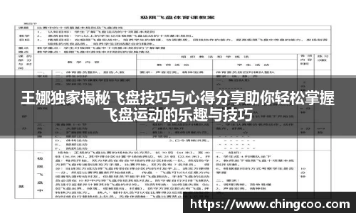王娜独家揭秘飞盘技巧与心得分享助你轻松掌握飞盘运动的乐趣与技巧