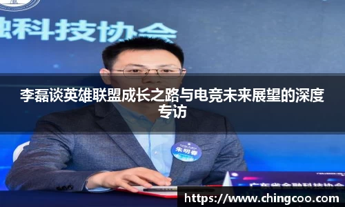 李磊谈英雄联盟成长之路与电竞未来展望的深度专访