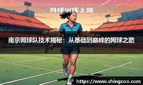 南京网球队技术揭秘：从基础到巅峰的网球之路
